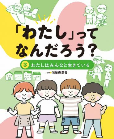 みんなと心地よくつながる力を育む、低学年から学べる