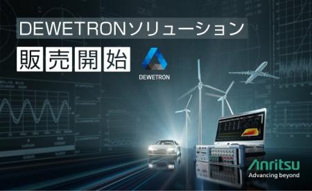 アンリツ、子会社DEWETRONソリューションの国内販売開 アンリツ、子会社DEWETRONソリューションの国内販売開