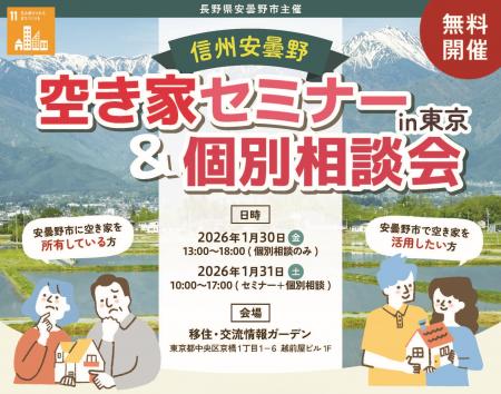 信州安曇野 空き家セミナー&個別相談会 in 東京を1/3 信州安曇野 空き家セミナー&個別相談会 in 東京を1/3