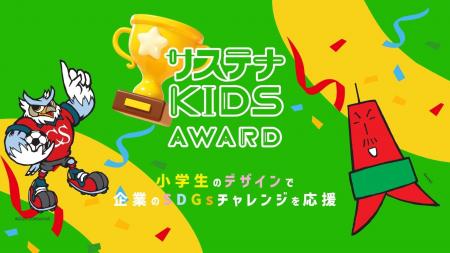 子どもたちが未来の地球を考える「サステナKIDS AWARD 子どもたちが未来の地球を考える「サステナKIDS AWARD