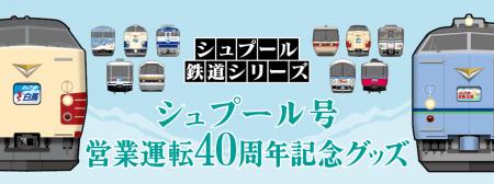 運行開始40周年!白銀へ走る列車『シュプール号utf-8 運行開始40周年!白銀へ走る列車『シュプール号utf-8