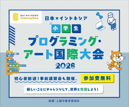 日本×インドネシア『小学生プログラミング・アート国