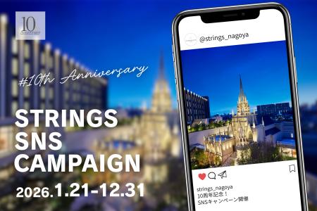 【名古屋】＜開業10周年記念＞ストリングスホテル 名