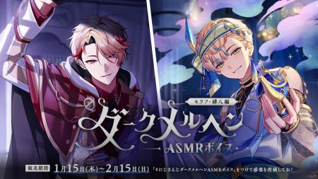 にじさんじ「ダークメルヘンASMRボイス」2026年1月15