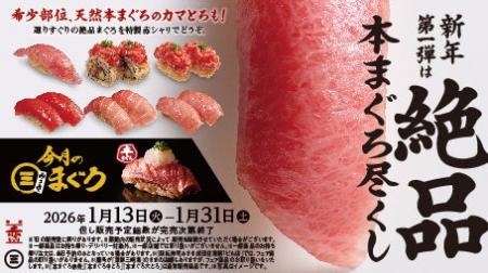 2026年「回転寿司みさき」は“まぐろ”と“赤シャリ”で勝 2026年「回転寿司みさき」は“まぐろ”と“赤シャリ”で勝
