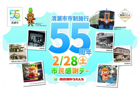 【西武園ゆうえんち】清瀬市市制施行５５周年×西武園