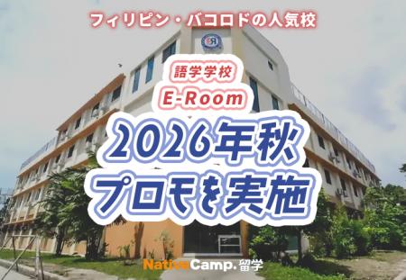 【ネイティブキャンプ留学】語学学校「E-Room」2026年