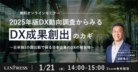 「2025年版DX動向調査からみるDX成果創出のカギとは 「2025年版DX動向調査からみるDX成果創出のカギとは