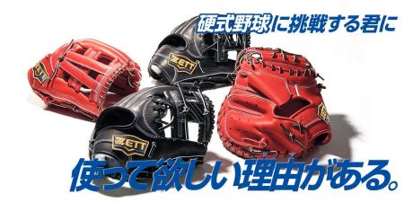 《ZETT》硬式野球に挑戦する君に 使って欲しい理由(ワ