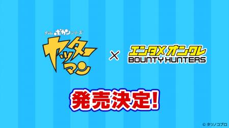 バウンティハンターズに『タイムボカンシリーズ ヤッ