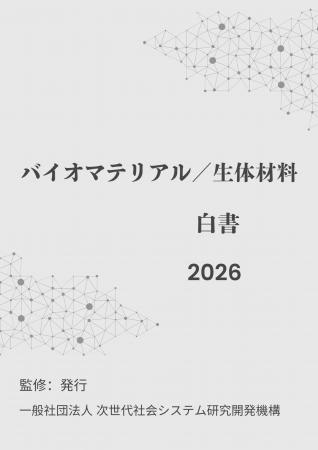 『バイオマテリアル／生体材料白書2026年版』 発刊の