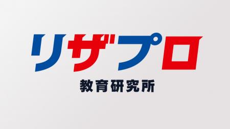 小・中・高校生の保護者向け教育情報サービス『リザプ 小・中・高校生の保護者向け教育情報サービス『リザプ