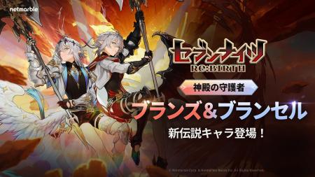 『セブンナイツ Re:BIRTH』「[神殿の守護者] ブランス