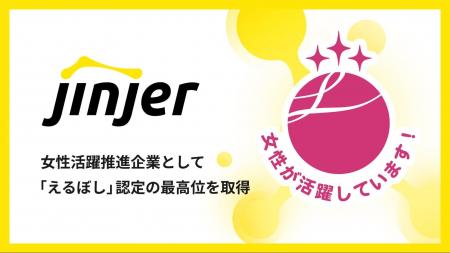 jinjer、女性活躍推進企業として「えるぼし」認定の最