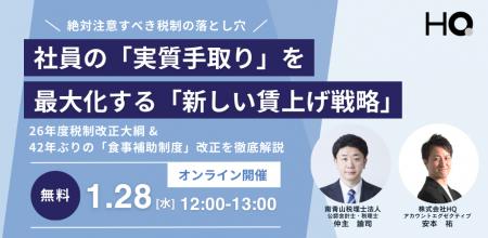 【1/28開催】社員の「実質手取り」を最大化する「新し 【1/28開催】社員の「実質手取り」を最大化する「新し