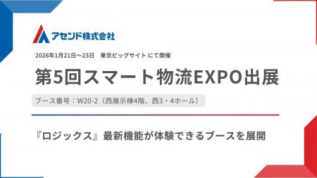 アセンド株式会社、「第5回スマート物流EXPO」に出展