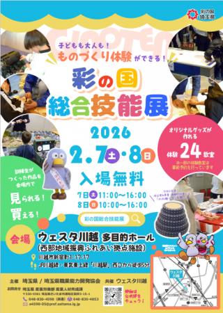 【埼玉県】未来の技能人材が集う「彩の国総合技能展」