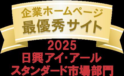 日興アイ・アール「2025年度 全上場企業ホームページ
