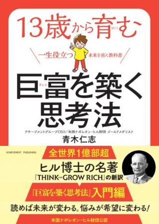 5万部突破の『巨富を築く思考法 THINK AND GROW RICH
