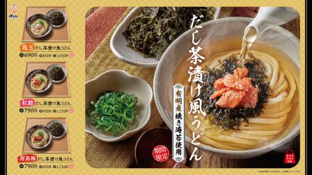 お茶漬けは、米から“うどん”へ。有明産焼き海苔が主役
