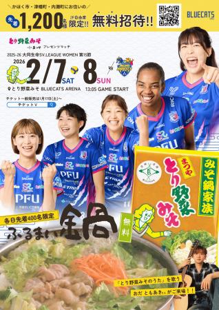 【PFUブルーキャッツ石川かほく】2月7日(土)、8日(日) 【PFUブルーキャッツ石川かほく】2月7日(土)、8日(日)