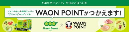 グリーンビーンズのサービス拡充、１月7日よりWAON PO