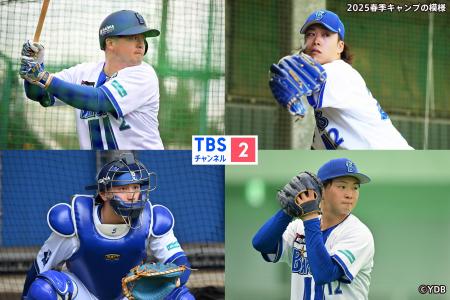 『横浜DeNAベイスターズ 2026春季キャンプ』CS放送・T