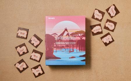 「チョコレートバンク」×「たべっ子どうぶつ」バレン 「チョコレートバンク」×「たべっ子どうぶつ」バレン