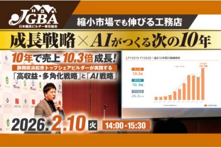 2026年2月10日(火)『縮小市場でも伸びる工務店 成 2026年2月10日(火)『縮小市場でも伸びる工務店 成