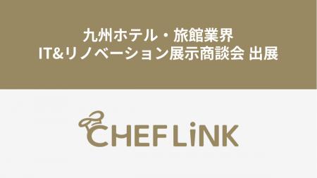 CHEFLINK、九州ホテル・旅館業界IT&リノベーション展