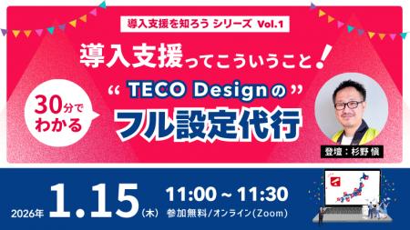 TECO Designが「導入支援を知ろう」セミナーシリーズ TECO Designが「導入支援を知ろう」セミナーシリーズ