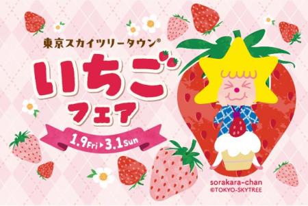 「東京スカイツリータウン(R) いちごフェア」 過去最