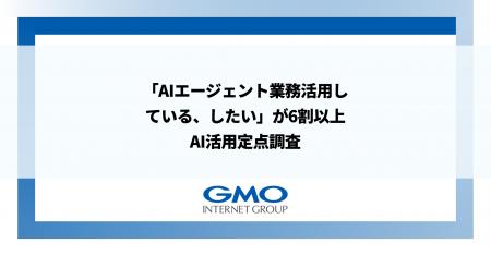 「AIエージェント業務活用している、したい」が6割以