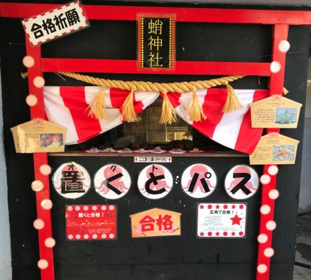 【下田海中水族館】～がんばれ受験生!!合格祈願水槽～