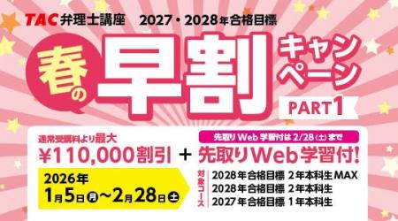 【TAC弁理士講座】U35割引・春の早割/2大キャンペー 【TAC弁理士講座】U35割引・春の早割/2大キャンペー