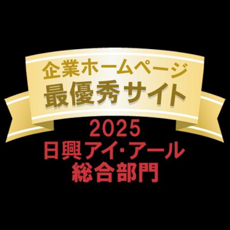 主要3社によるIRサイト評価において「最優秀サイト」