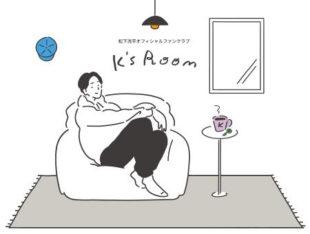 俳優 松下洸平、オフィシャルファンクラブ「K’s Room 俳優 松下洸平、オフィシャルファンクラブ「K’s Room