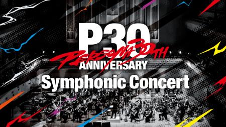 「30th Anniversary Persona Symphonic Concert」開催 「30th Anniversary Persona Symphonic Concert」開催