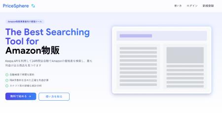 全自動Amazon物販商品検索サービスPriceSphereリリー
