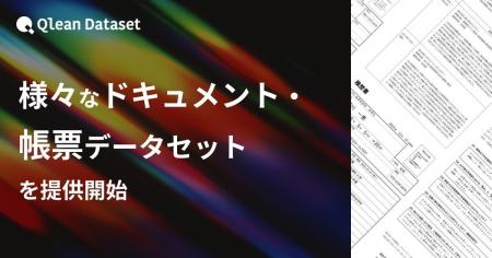 Qlean Dataset、「様々なドキュメント・帳票データセ