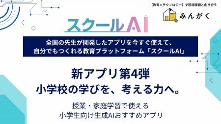 スクールAIを展開するみんがく、“小学校の学びを「考