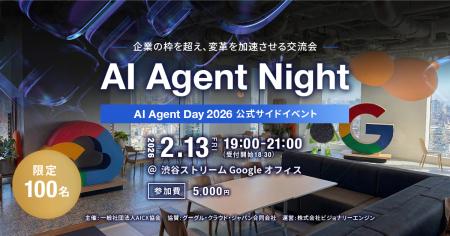 AIエージェントに関わるすべての人の交流会「AI Agent