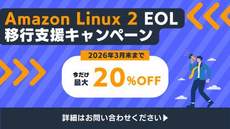「企業向けAmazon Linux 2 EOL 移行支援キャンペーン