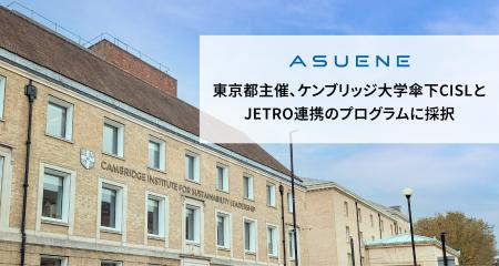 アスエネが東京都主催、ケンブリッジ大学傘下のサステ アスエネが東京都主催、ケンブリッジ大学傘下のサステ
