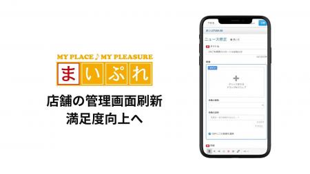 まいぷれ店舗向け管理画面を刷新、顧客満足度の向上に まいぷれ店舗向け管理画面を刷新、顧客満足度の向上に