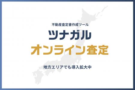 【全国47都道府県で査定実績】不動産売買の査定書作成