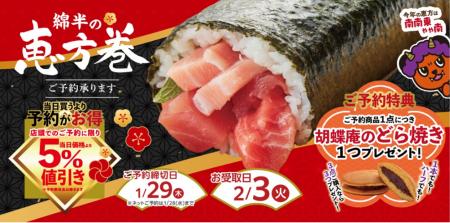 2026年の節分は「綿半の恵方巻」で決まり！