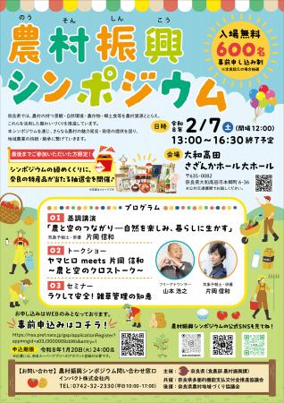 奈良県農村振興シンポジウムを開催します