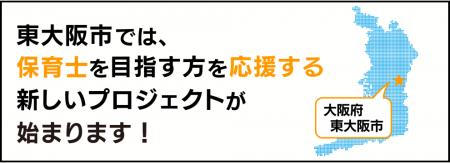 「働きながら保育士を目指す」大阪府東大阪市で新しい 「働きながら保育士を目指す」大阪府東大阪市で新しい