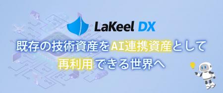 システム開発基盤「LaKeel DX」、AIエージェント時代